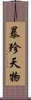 暴殄天物 Scroll