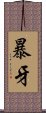 暴牙 Scroll