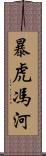 暴虎馮河 Scroll