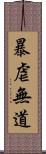 暴虐無道 Scroll