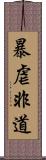 暴虐非道 Scroll