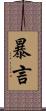 暴言 Scroll