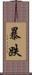 暴跌 Scroll