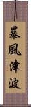 暴風津波 Scroll