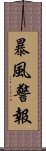 暴風警報 Scroll