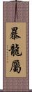 暴龍屬 Scroll