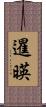 暹暎 Scroll