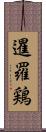 暹羅鶏 Scroll