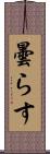 曇らす Scroll