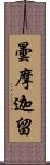 曇摩迦留 Scroll