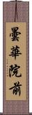 曇華院前 Scroll