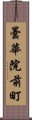 曇華院前町 Scroll