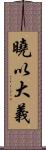 曉以大義 Scroll