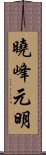 曉峰元明 Scroll