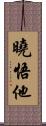 曉悟他 Scroll