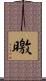 曒 Scroll