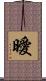 曖 Scroll