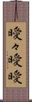 曖々 Scroll
