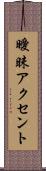 曖昧アクセント Scroll