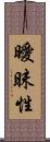 曖昧性 Scroll