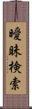 曖昧検索 Scroll