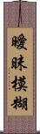 曖昧模糊 Scroll