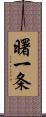 曙一条 Scroll