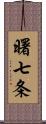 曙七条 Scroll