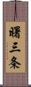 曙三条 Scroll