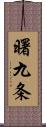 曙九条 Scroll