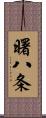 曙八条 Scroll