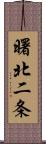 曙北二条 Scroll