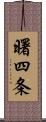 曙四条 Scroll