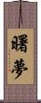 曙夢 Scroll