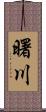 曙川 Scroll