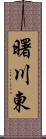 曙川東 Scroll