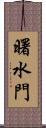 曙水門 Scroll