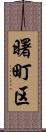 曙町区 Scroll