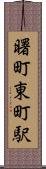 曙町東町駅 Scroll