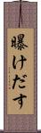 曝けだす Scroll