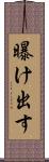 曝け出す Scroll