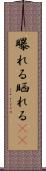 曝れる Scroll