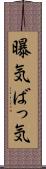 曝気 Scroll