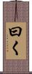 曰く Scroll