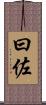 曰佐 Scroll