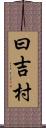 曰吉村 Scroll