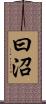 曰沼 Scroll