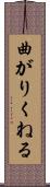曲がりくねる Scroll