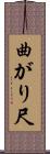 曲がり尺 Scroll