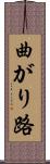 曲がり路 Scroll